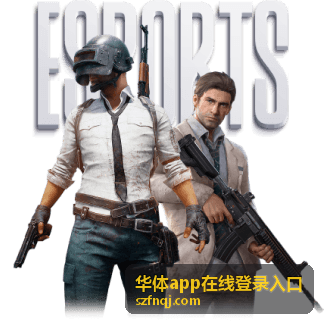 华体app在线登录入口 体育赛事